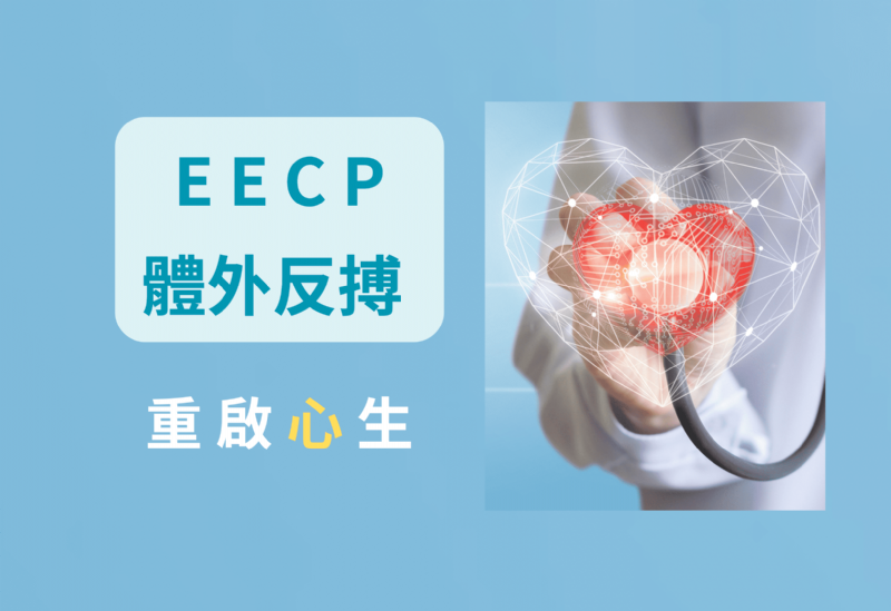 體外反搏(EECP)－重拾心臟活力，擺脫悶痛喘腫！